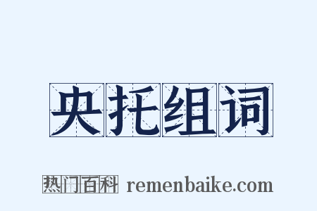 央托组词是什么意思的图片